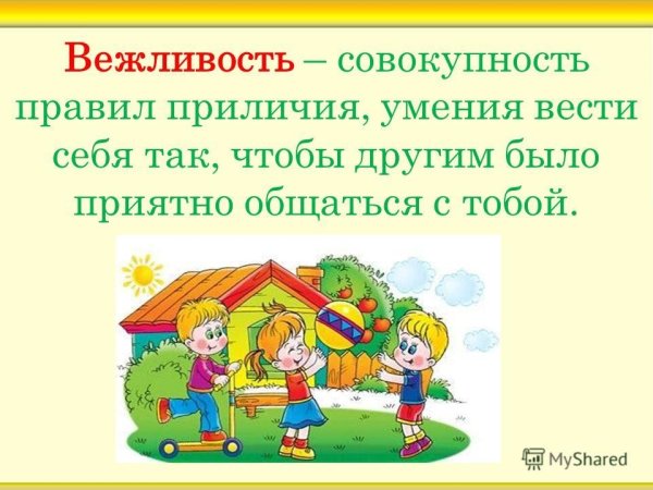 Что такое вежливость для детей