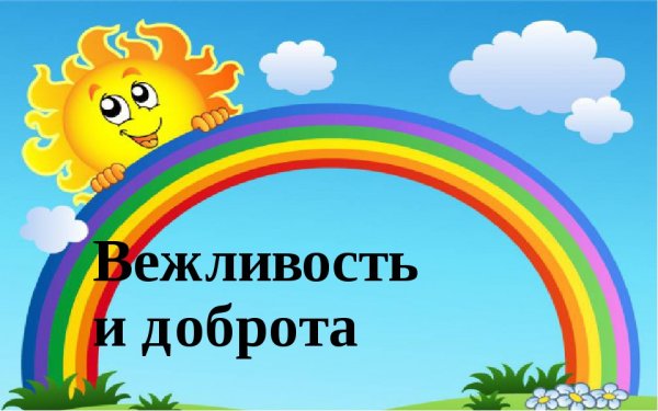 Доброта в детском саду