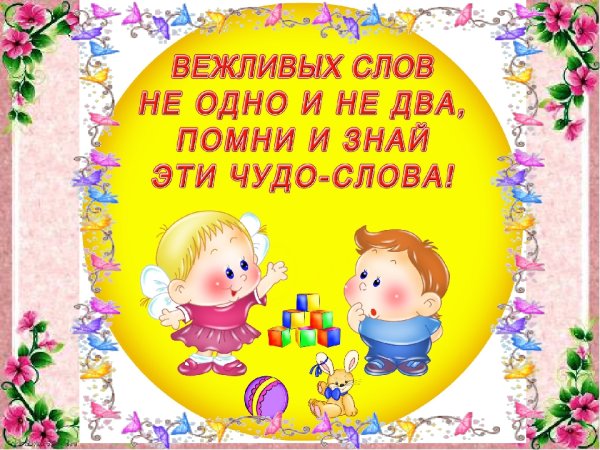 Вежливые слова для детей