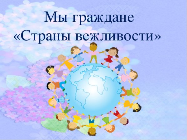 Символ вежливости