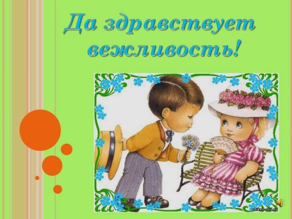 Уроки вежливости для дошкольников