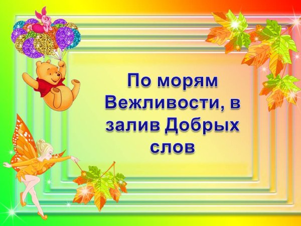 Открытка с днем вежливости