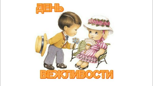 День вежливости