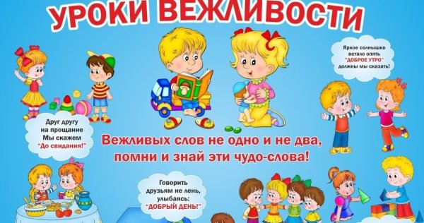 Урок вежливости