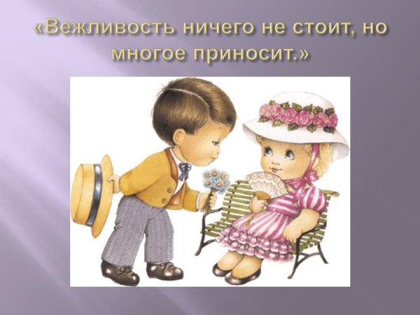 Воспитанность и вежливость