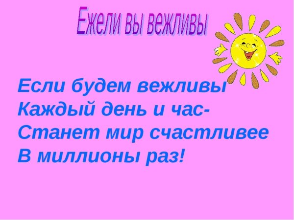 День добра и вежливости