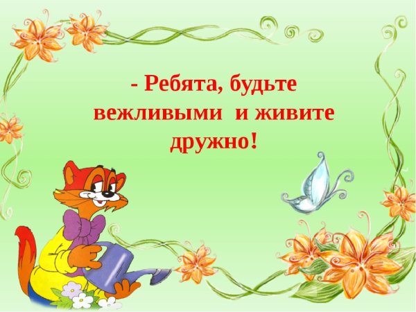 День вежливости