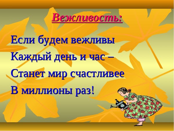 День вежливости