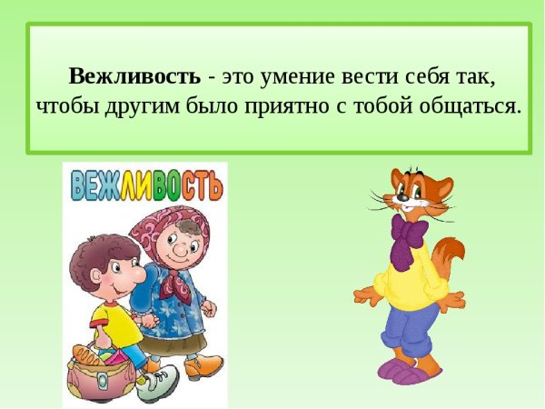 Классный час урок вежливости