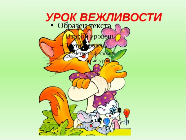 Урок вежливости презентация