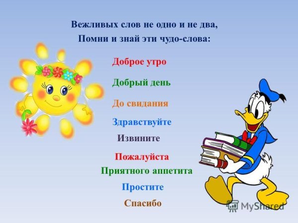 Слова вежливости для детей