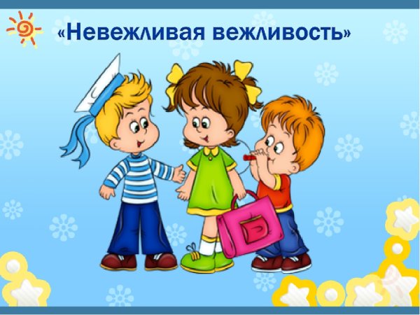 Вежливость рисунок