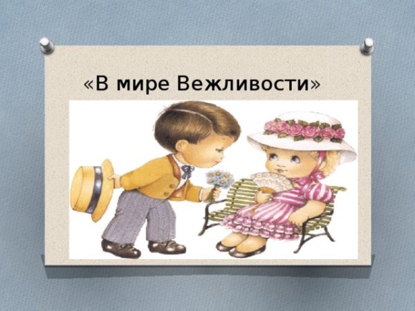 Книга в мире вежливости