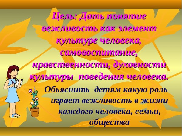 Вежливость презентация