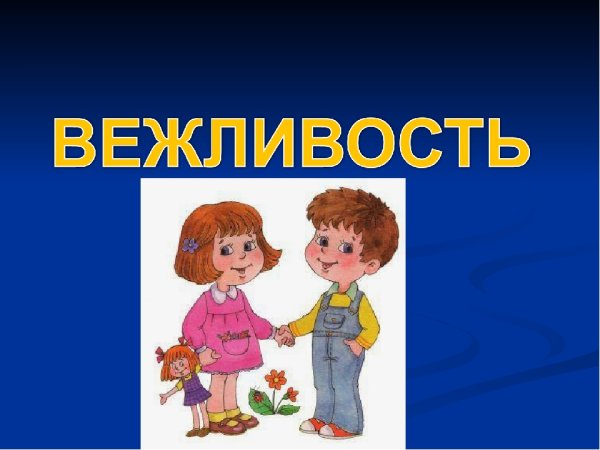 Что такое вежливость для детей