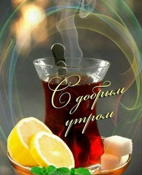 Доброе утро