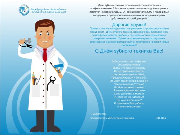 День зубного техника