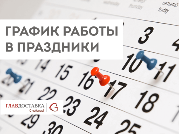 График работы