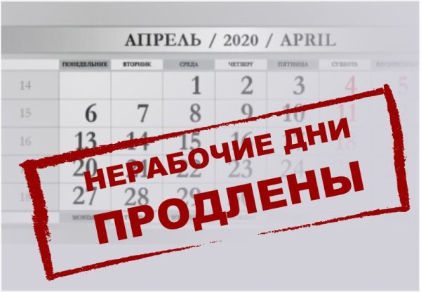 Нерабочие дни продлили