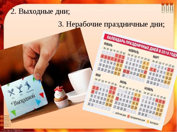 Нерабочие праздничные дни