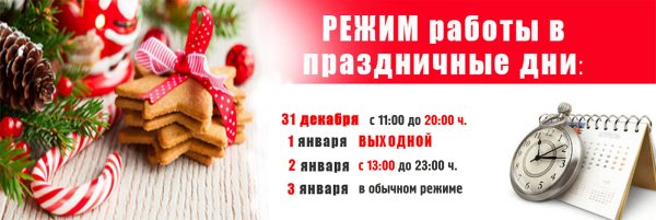 Праздничный режим работы