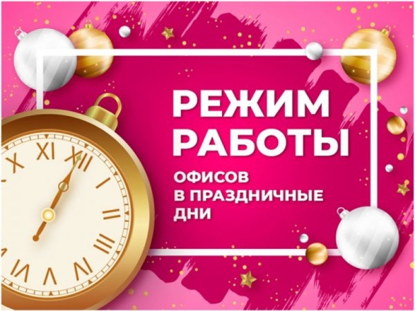 Режим работы в праздники