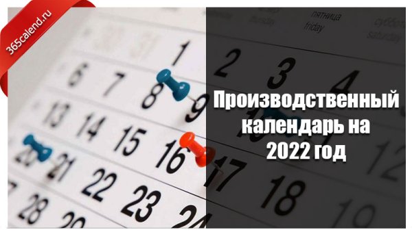 Нерабочие дни в 2022 году в России