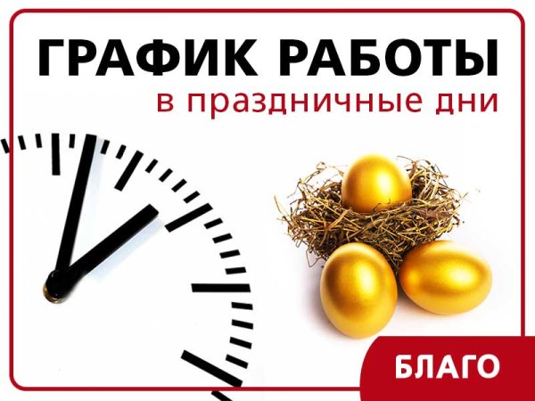 График работы в праздничные дни