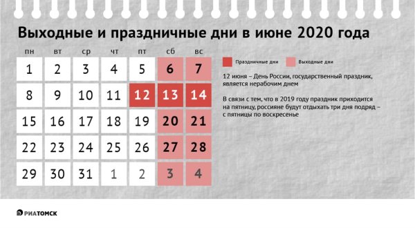 Выходные и праздничные в июне 2020