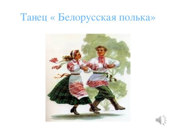 Белорусская полька танец