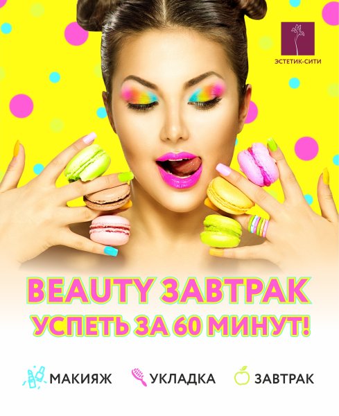 Бьюти завтрак