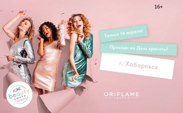 День красоты Орифлэйм