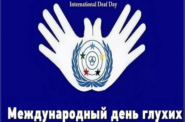 Международный день глухонемых