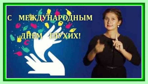 День глухих