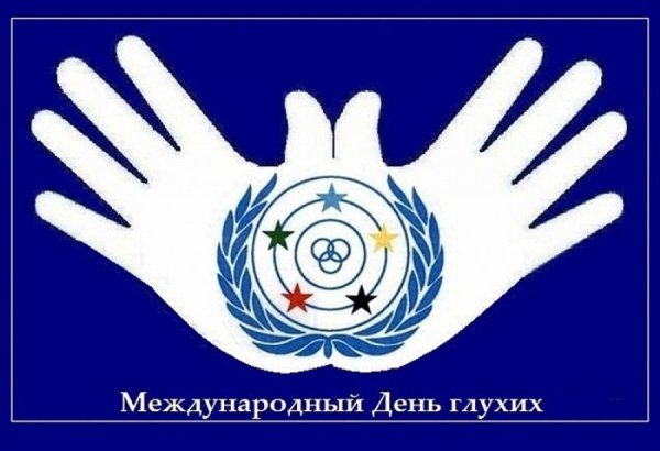 27сегтчбря Международный день глухих