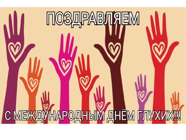 День глухих