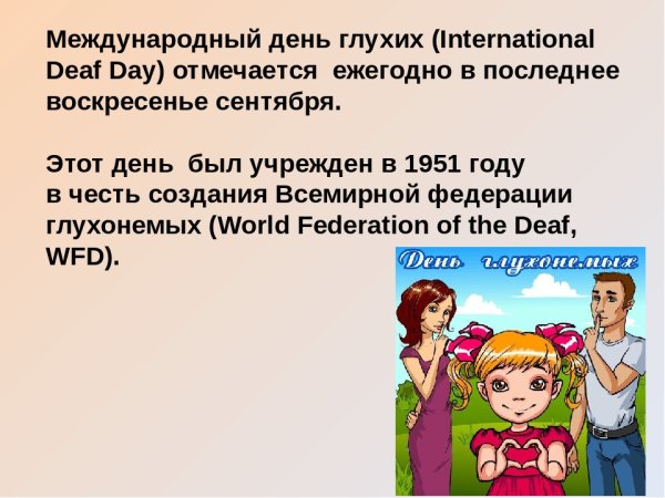 Открытки с международным днем глухих