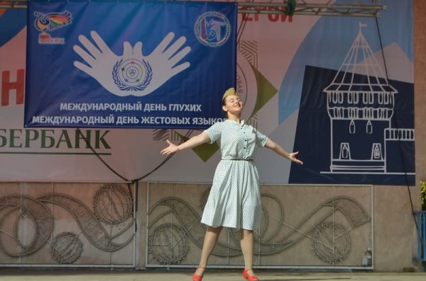 Международный день глухих