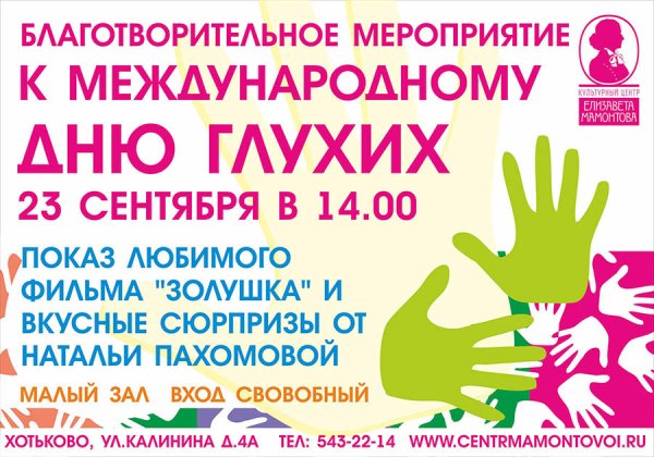 День глухих и слабослышащих