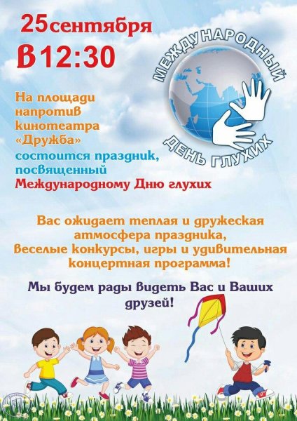 Когда день глухих