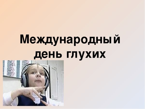 День глухих