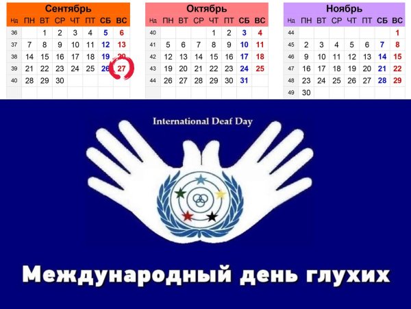 Международный день глухих