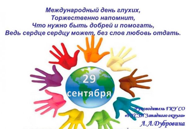 Международный день глухих