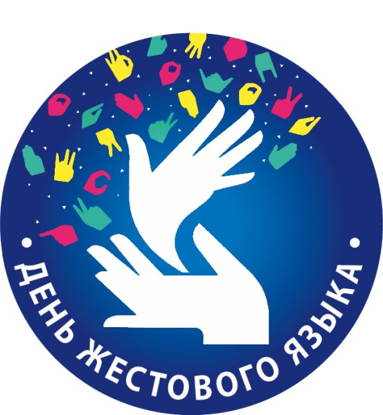 Международный день жестовых языков 23 сентября