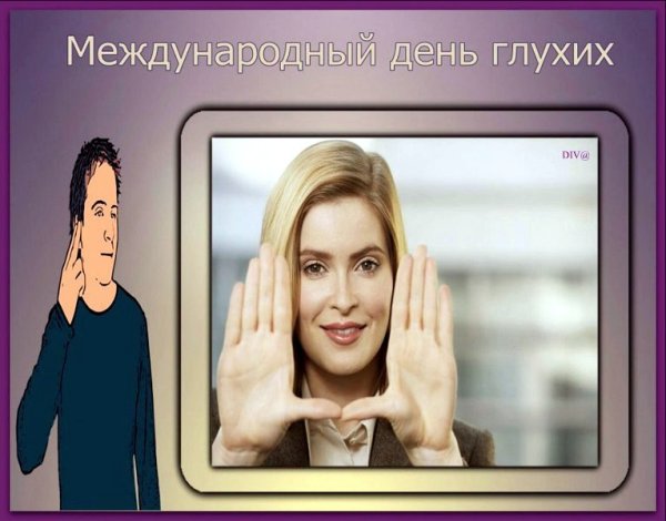 Всемирный день глухих