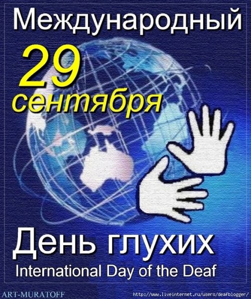 Международный день глухих 2020