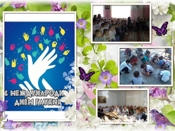 Международный день глухих классный час