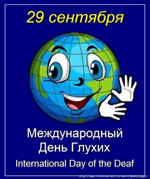 29 Сентября Международный день глухих