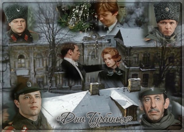 Дни Турбиных фильм 1976