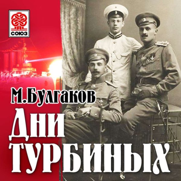 Дни Турбиных фильм 1976 Лановой
